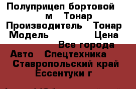 Полуприцеп бортовой (Jumbo), 16,5 м., Тонар 974612 › Производитель ­ Тонар › Модель ­ 974 612 › Цена ­ 1 940 000 - Все города Авто » Спецтехника   . Ставропольский край,Ессентуки г.